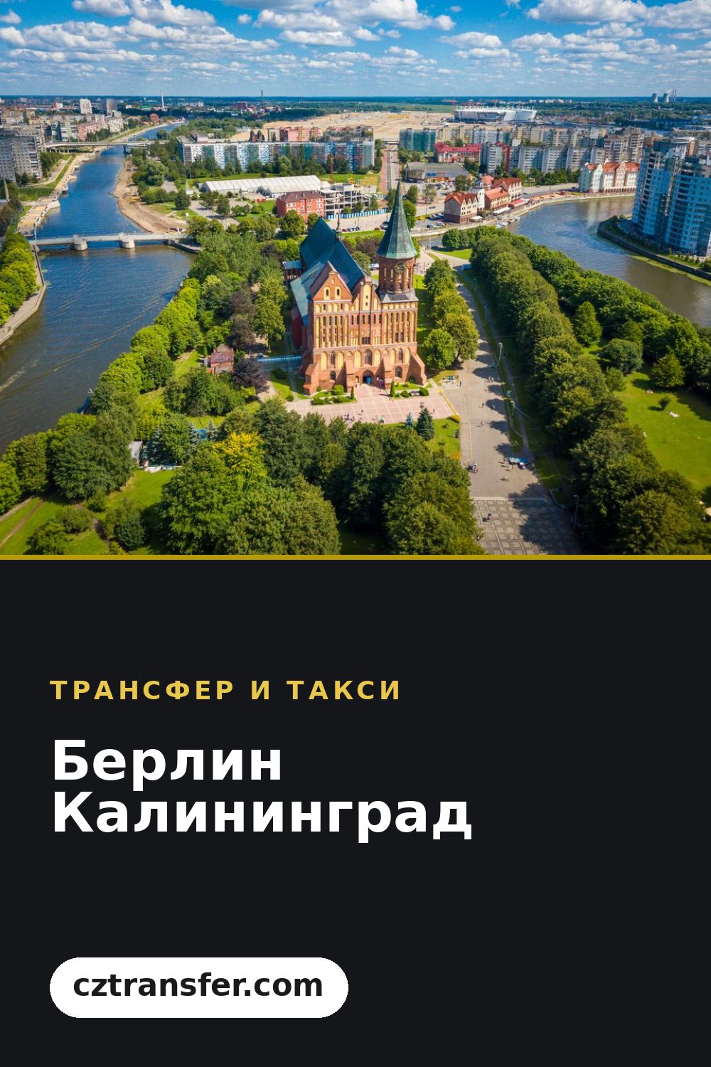 Берлин Калининград