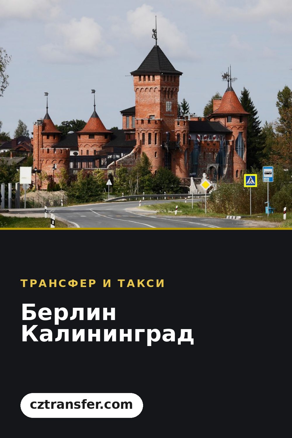 Берлин Калининград
