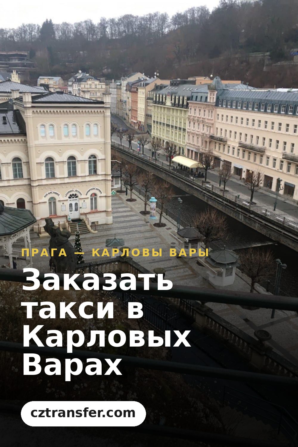 Заказать такси в Карловых Варах