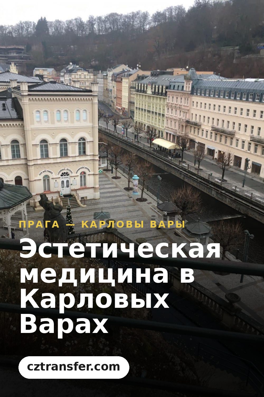 Эстетическая медицина в Карловых Варах