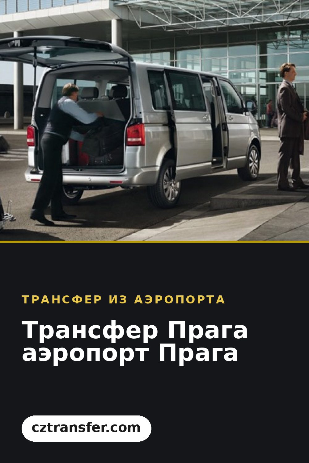 Трансфер Прага аэропорт Прага