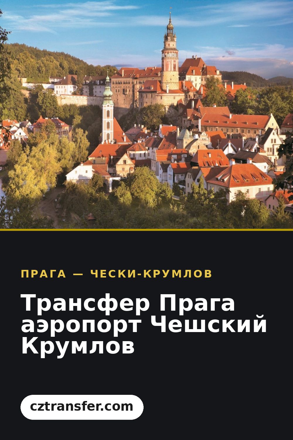 Трансфер Прага аэропорт Чешский Крумлов