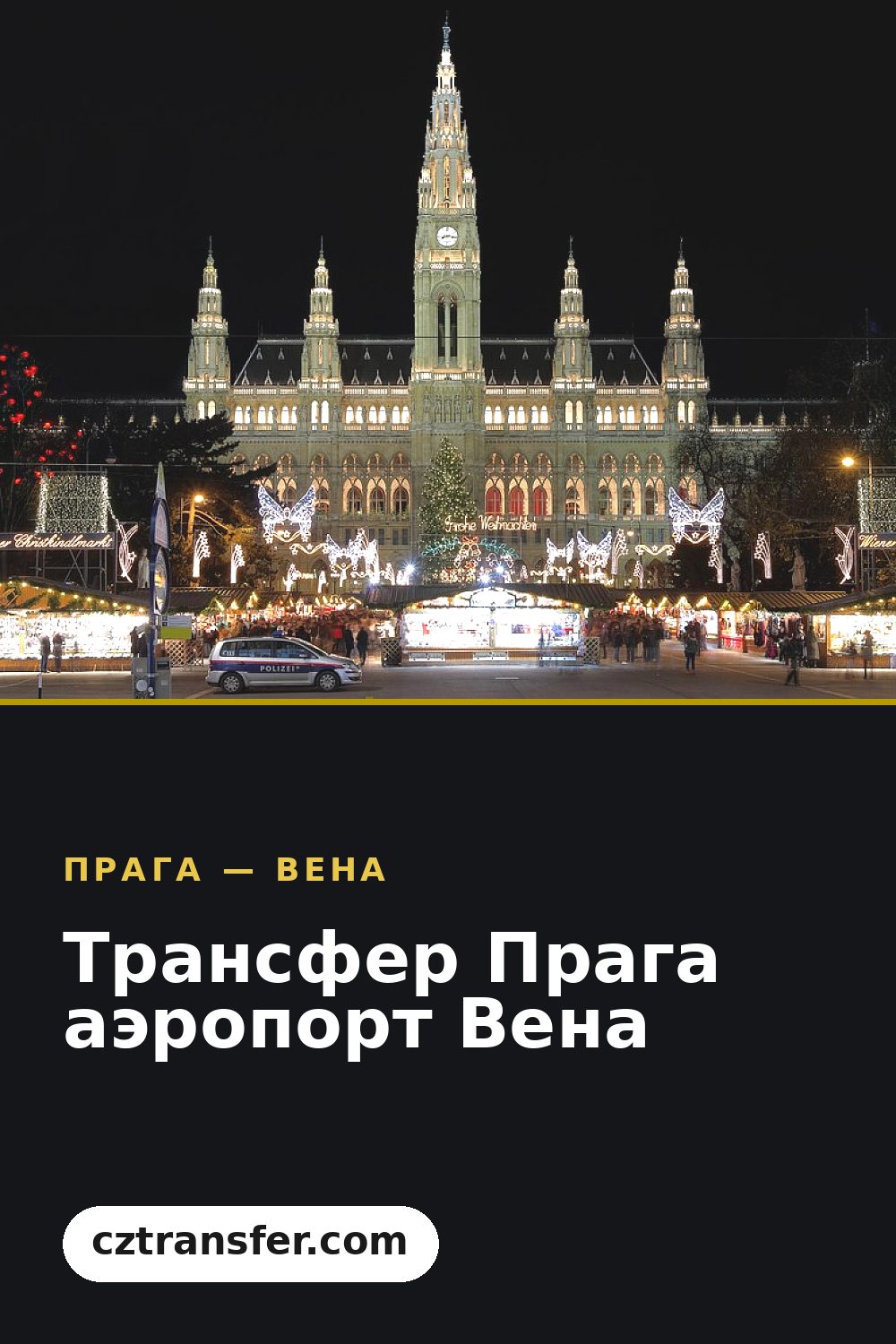 Трансфер Прага аэропорт Вена