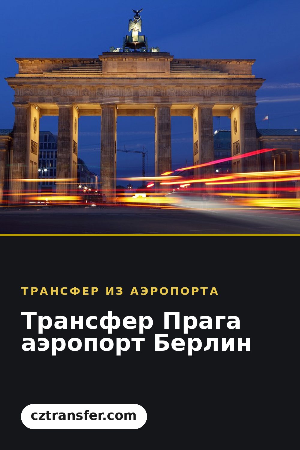 Трансфер Прага аэропорт Берлин