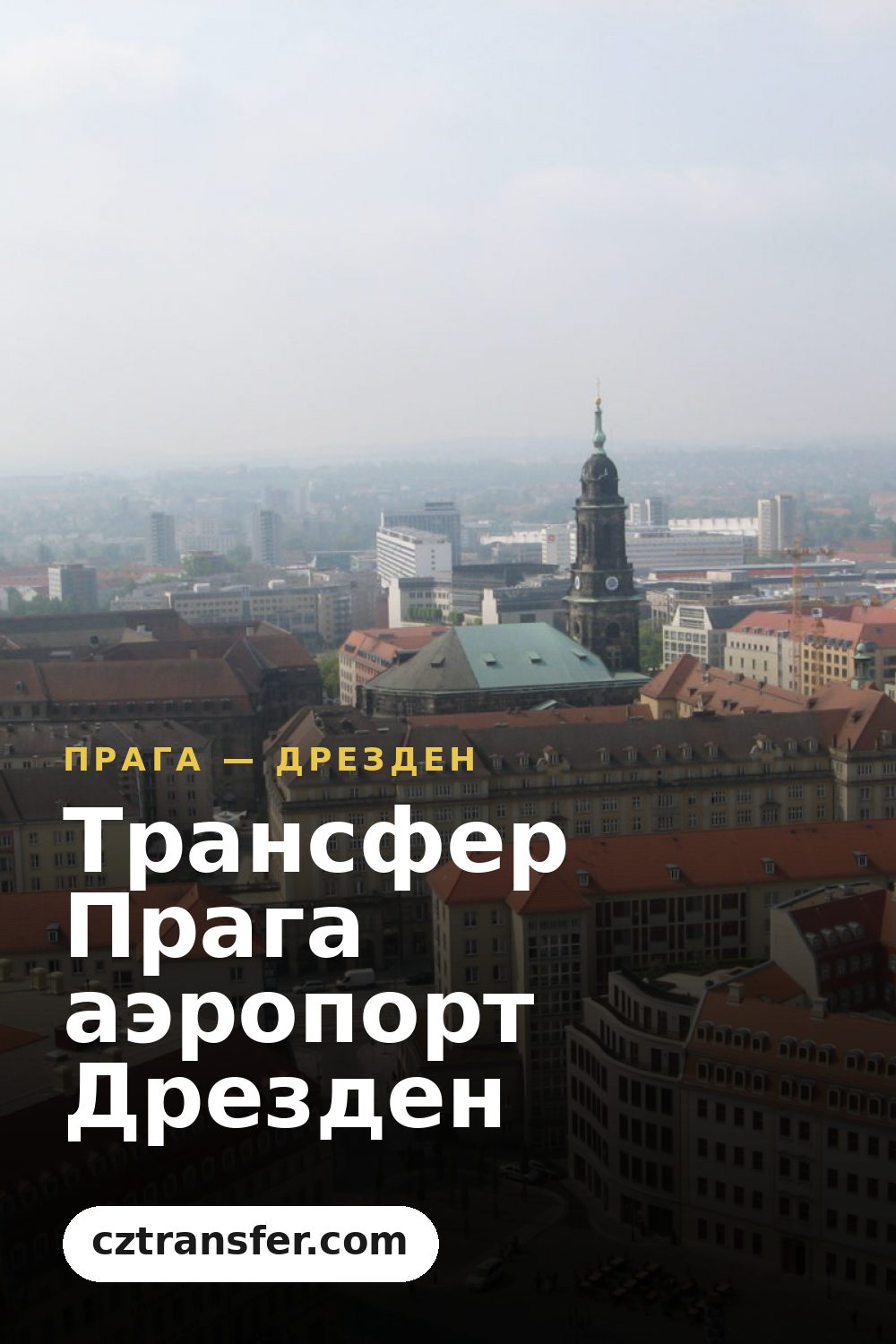 Трансфер Прага аэропорт Дрезден