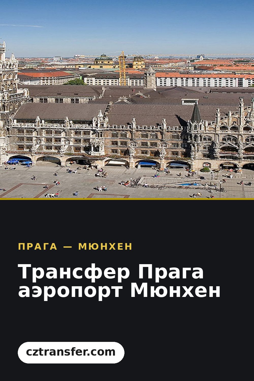 Трансфер Прага аэропорт Мюнхен