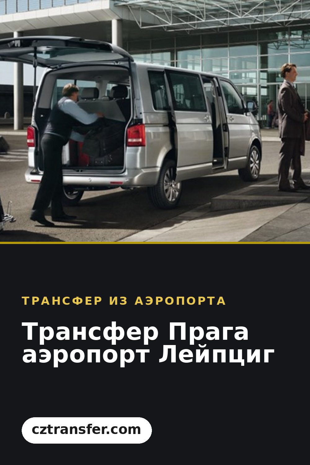 Трансфер Прага аэропорт Лейпциг