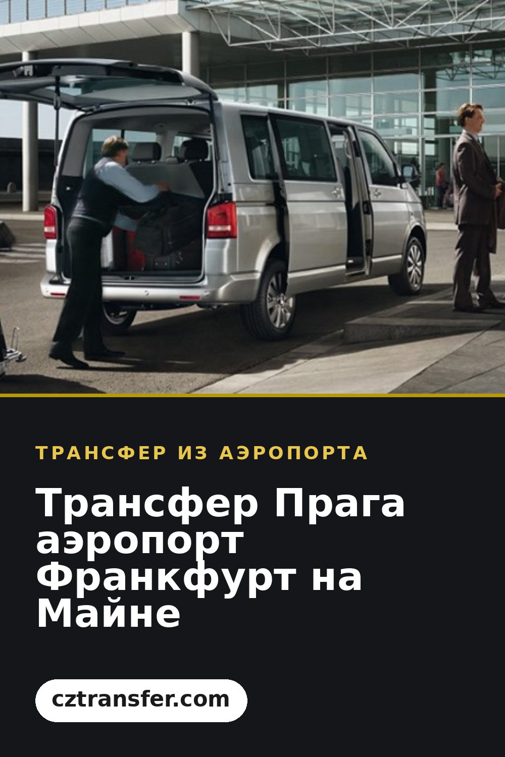 Трансфер Прага аэропорт Франкфурт на Майне