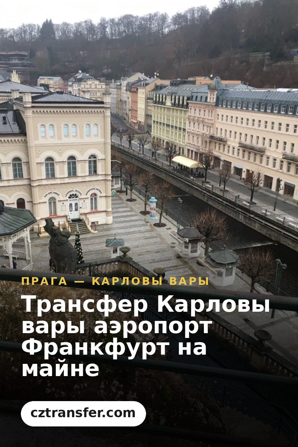 Трансфер Карловы вары аэропорт Франкфурт на майне