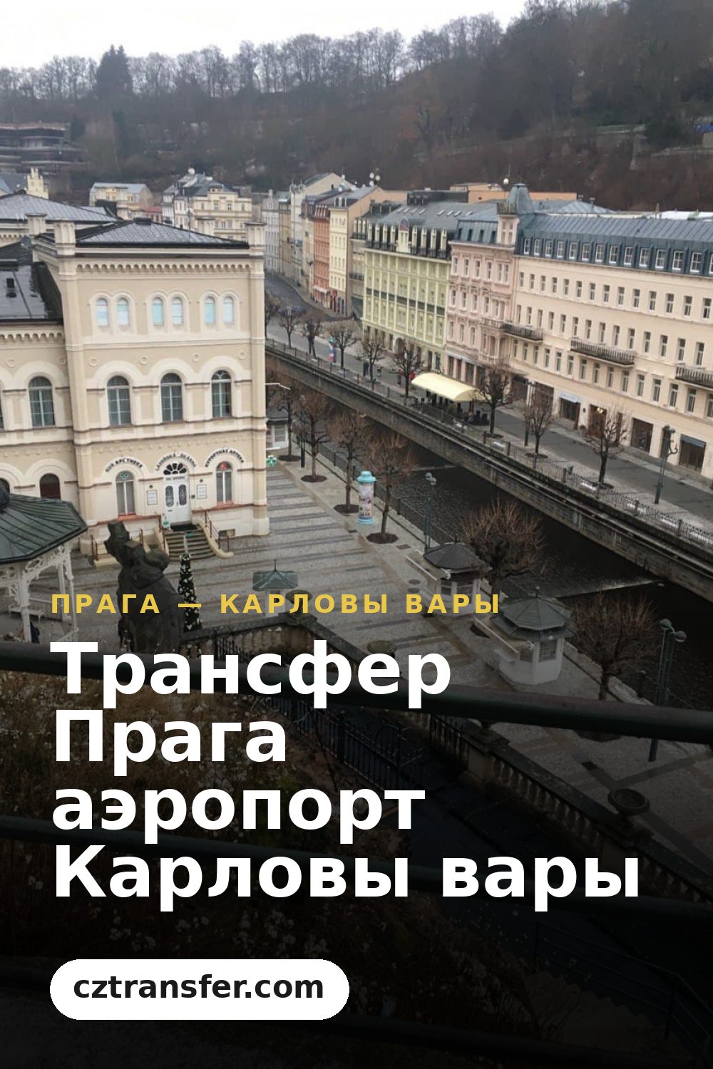 Трансфер Прага аэропорт Карловы вары