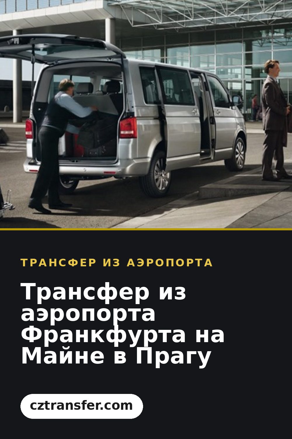 Трансфер из аэропорта Франкфурта на Майне в Прагу