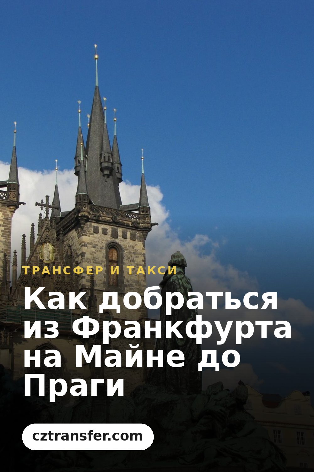 Как добраться из Франкфурта на Майне до Праги