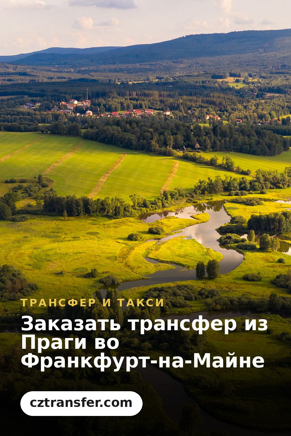 Заказать трансфер из Праги во Франкфурт-на-Майне