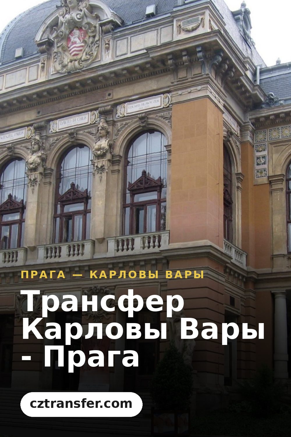Трансфер Карловы Вары - Прага