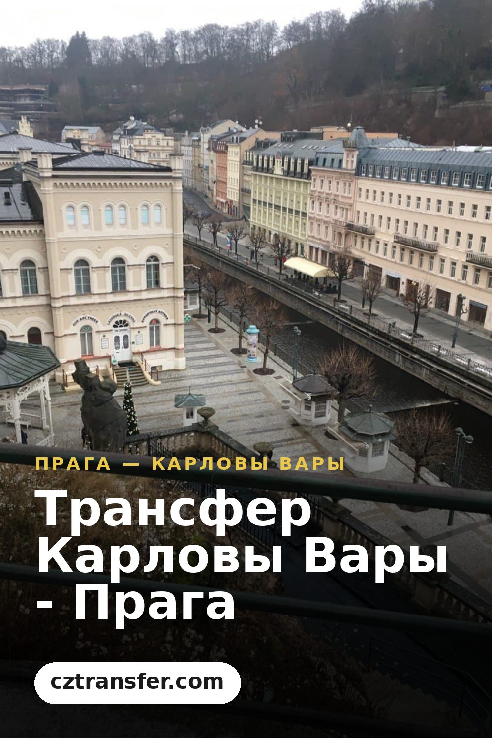 Трансфер Карловы Вары - Прага