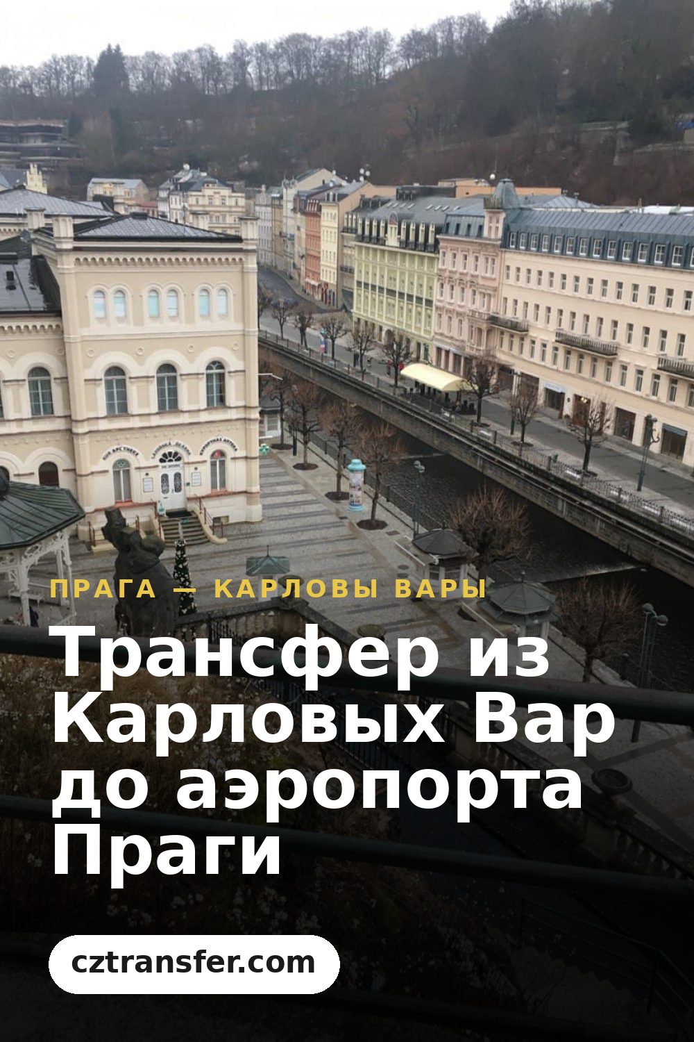 Трансфер из Карловых Вар до аэропорта Праги