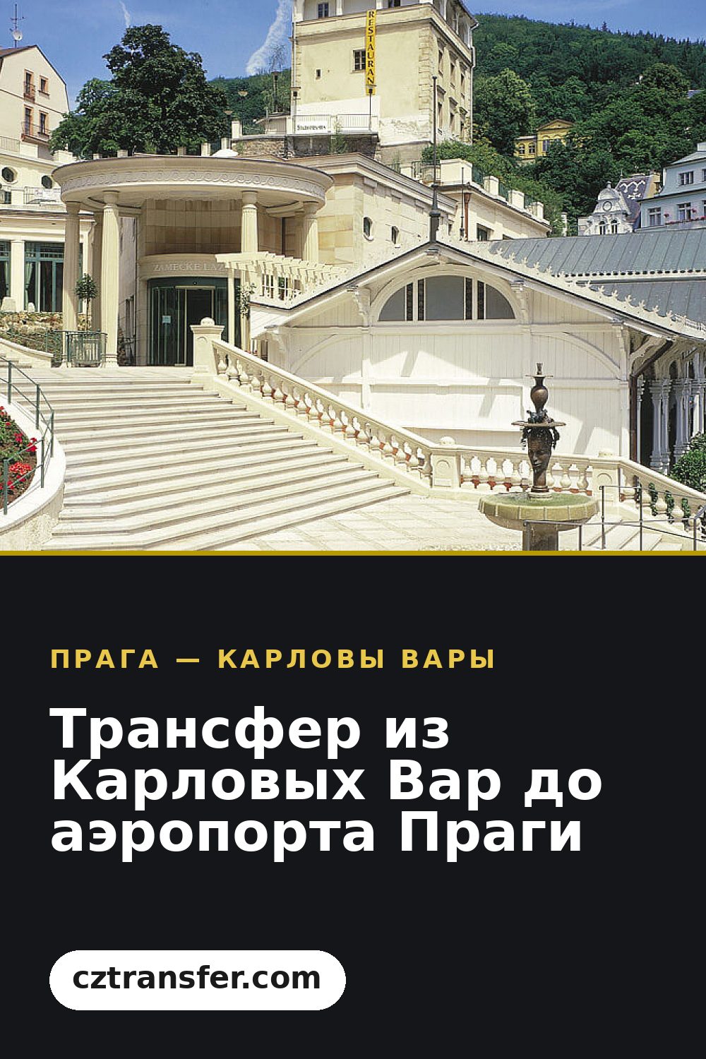 Трансфер из Карловых Вар до аэропорта Праги