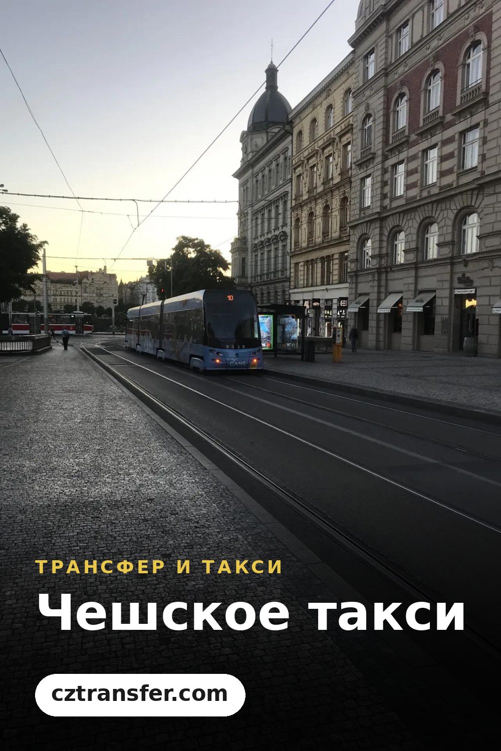 Чешское такси