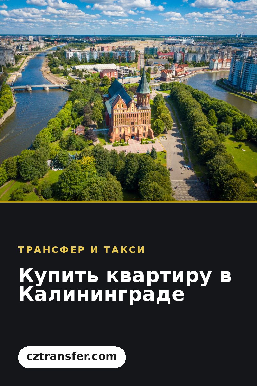 Купить квартиру в Калининграде