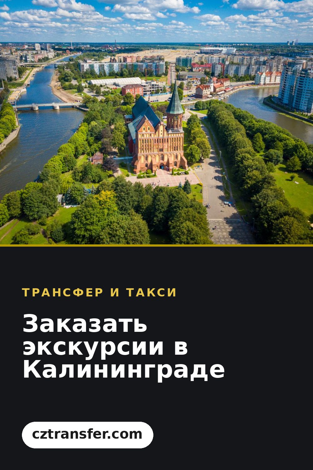 Заказать экскурсии в Калининграде