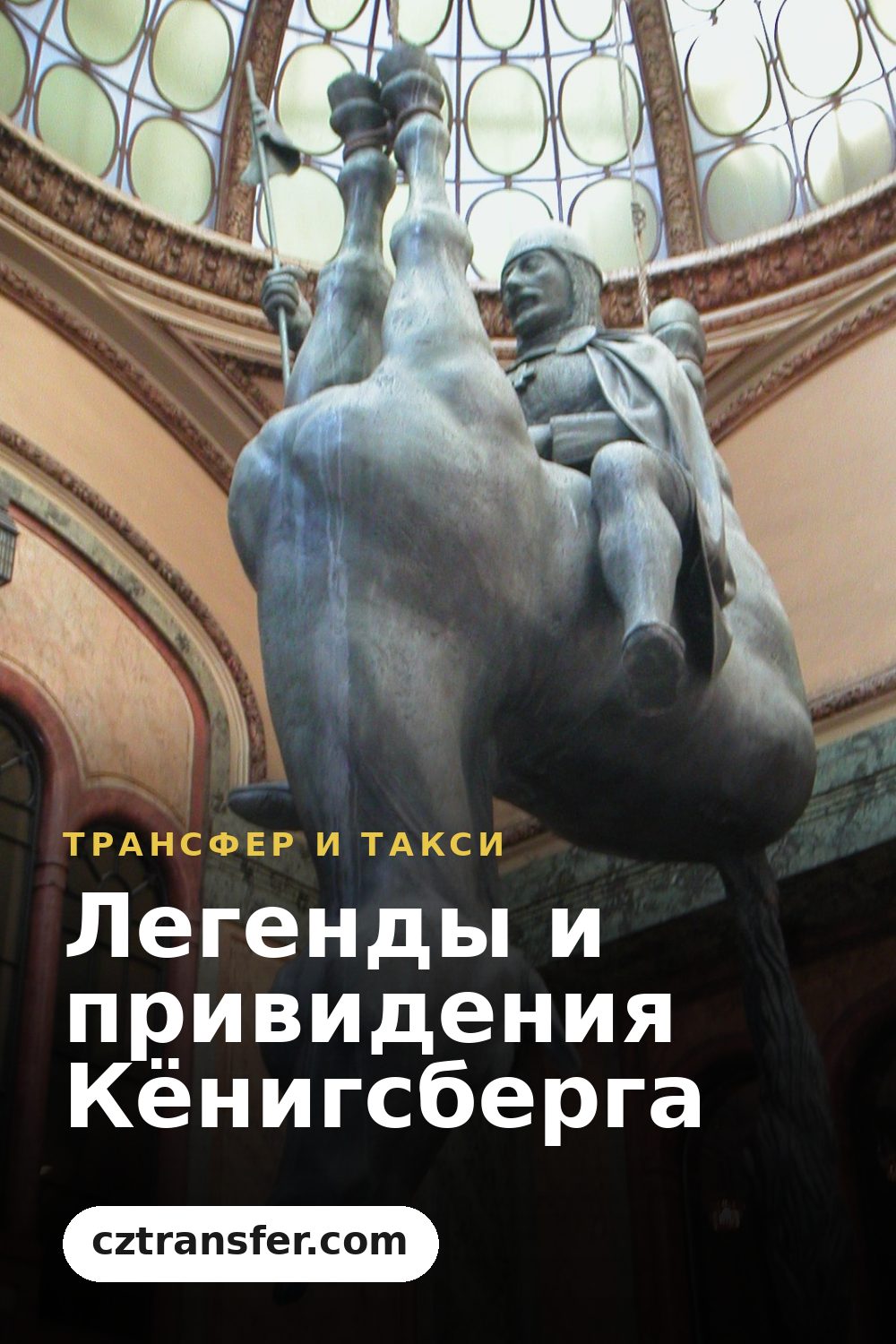 Легенды и привидения Кёнигсберга