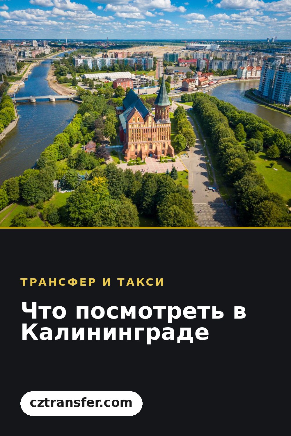 Что посмотреть в Калининграде