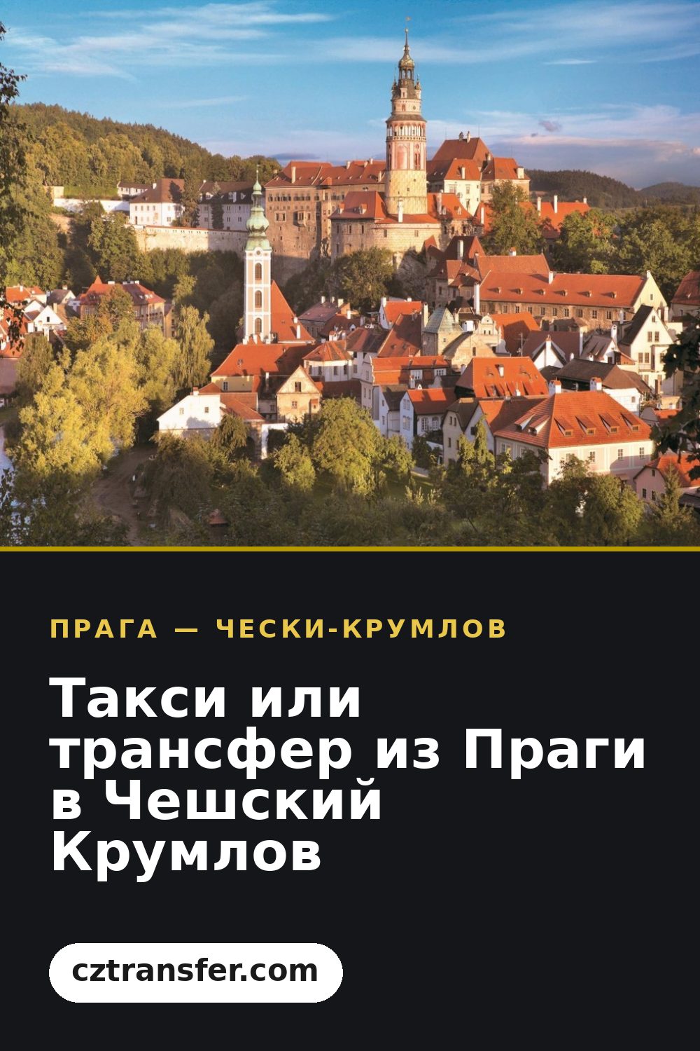 Такси или трансфер из Праги в Чешский Крумлов