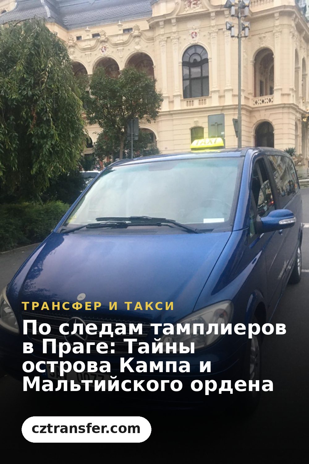 По следам тамплиеров в Праге: Тайны острова Кампа и Мальтийского ордена