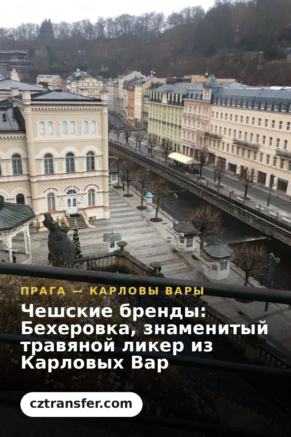 Чешские бренды: Бехеровка, знаменитый травяной ликер из Карловых Вар