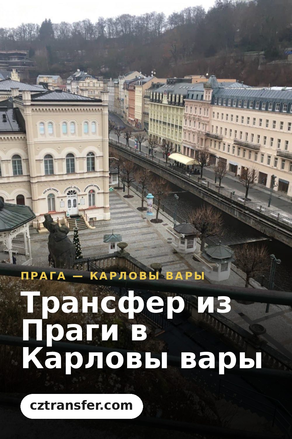 Трансфер из Праги в Карловы вары