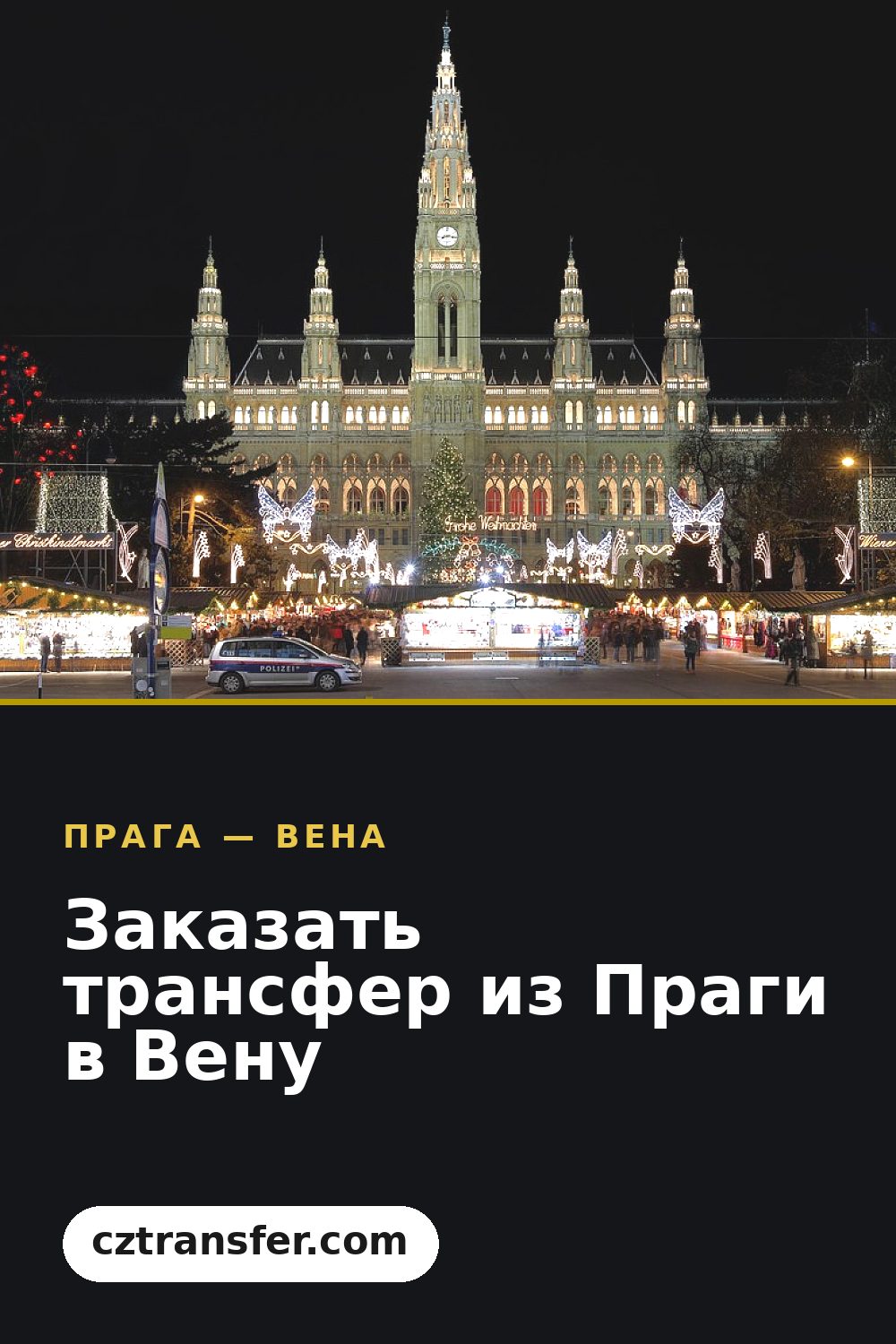 Заказать трансфер из Праги в Вену