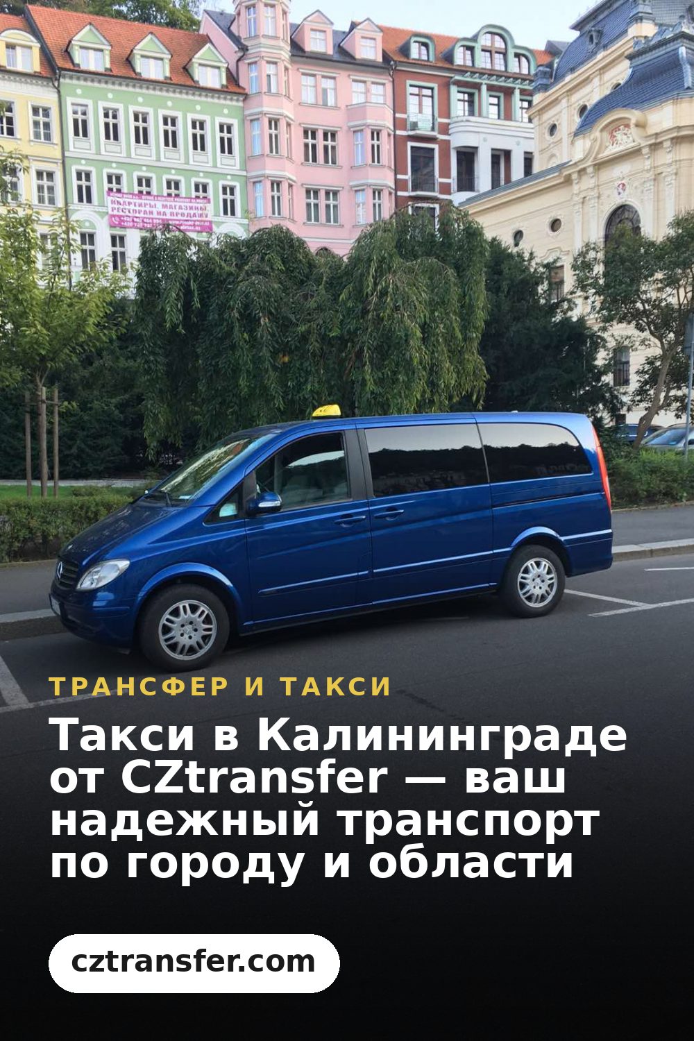 Такси в Калининграде от CZtransfer — ваш надежный транспорт по городу и области