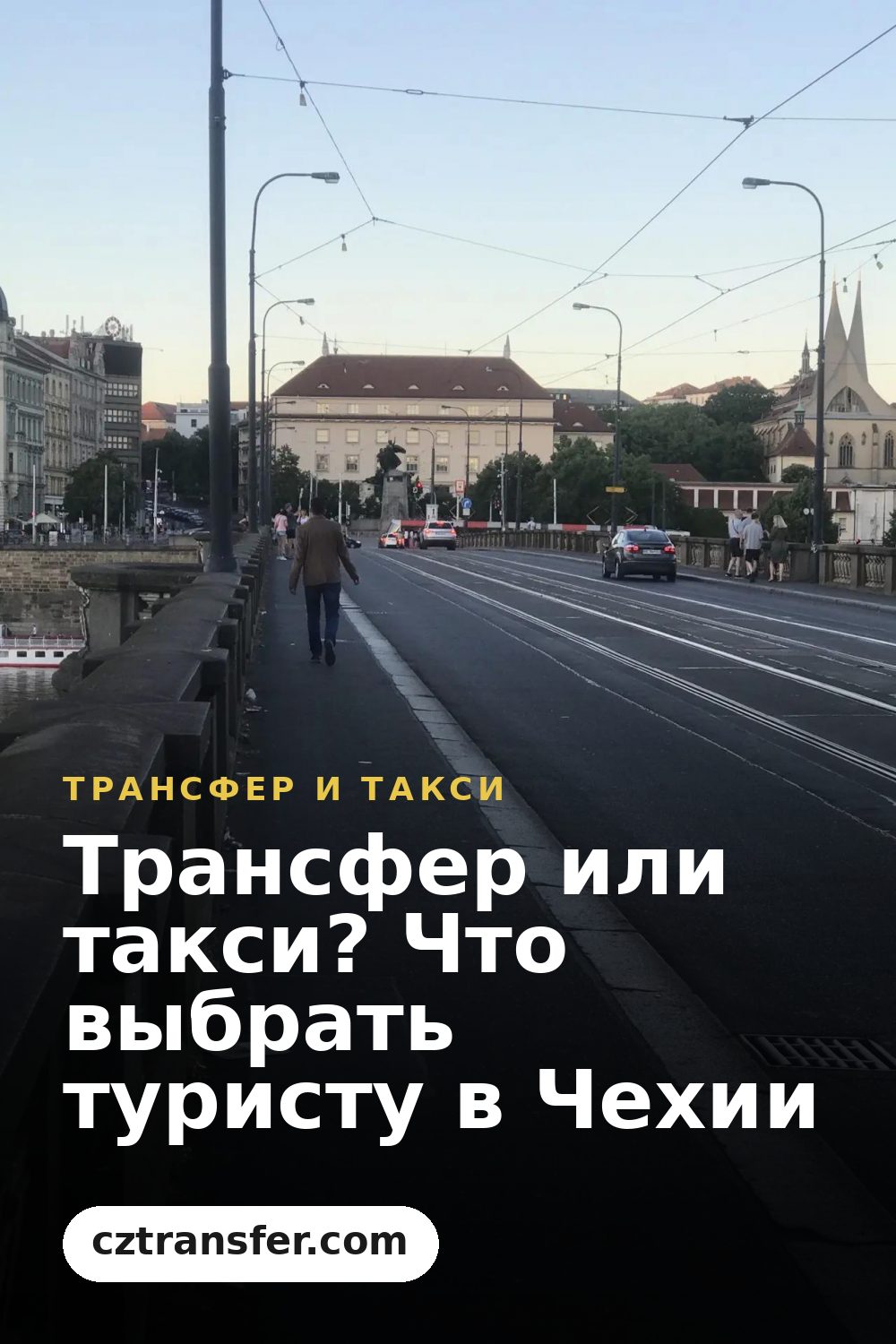 Трансфер или такси? Что выбрать туристу в Чехии
