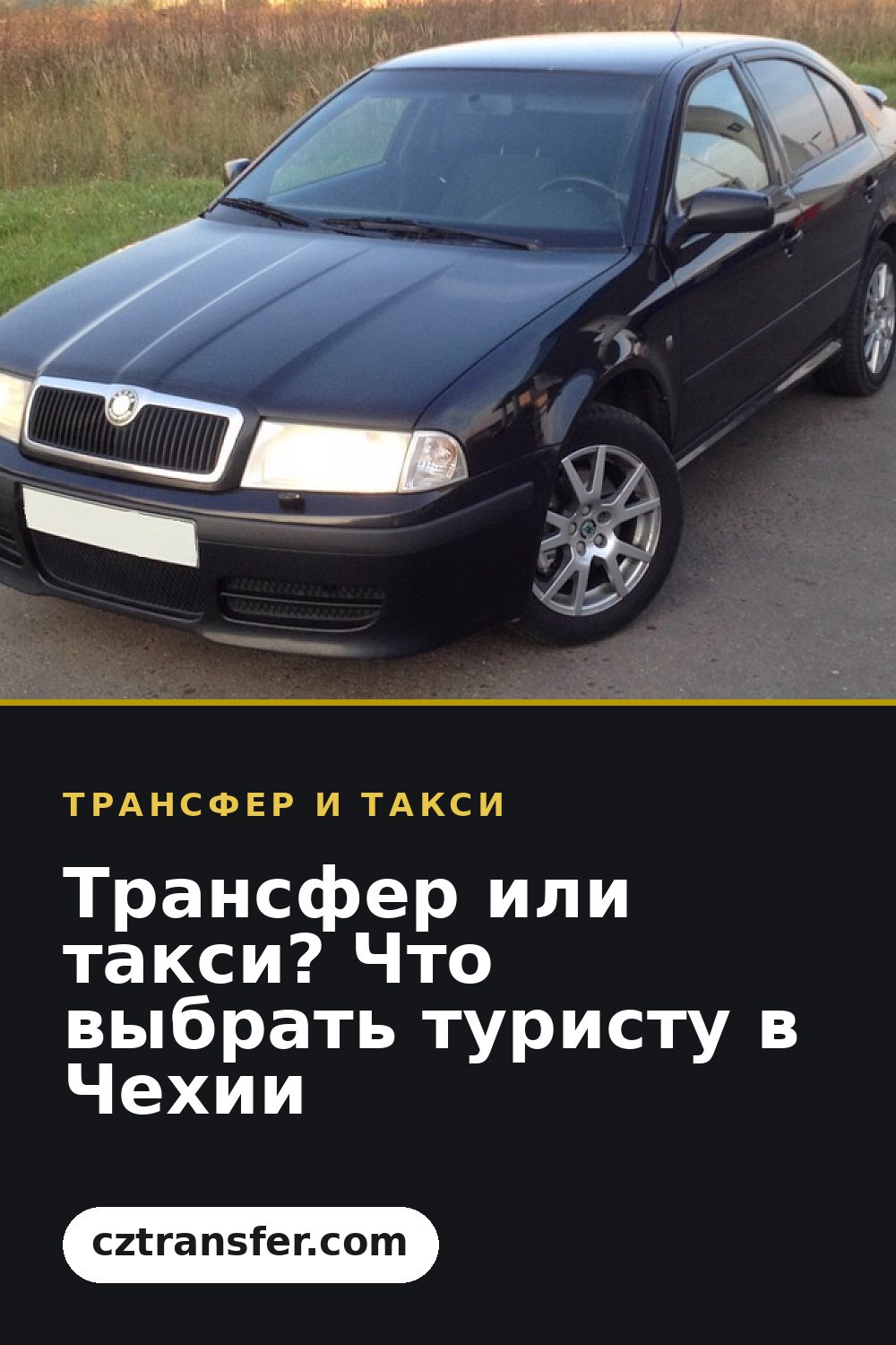 Трансфер или такси? Что выбрать туристу в Чехии