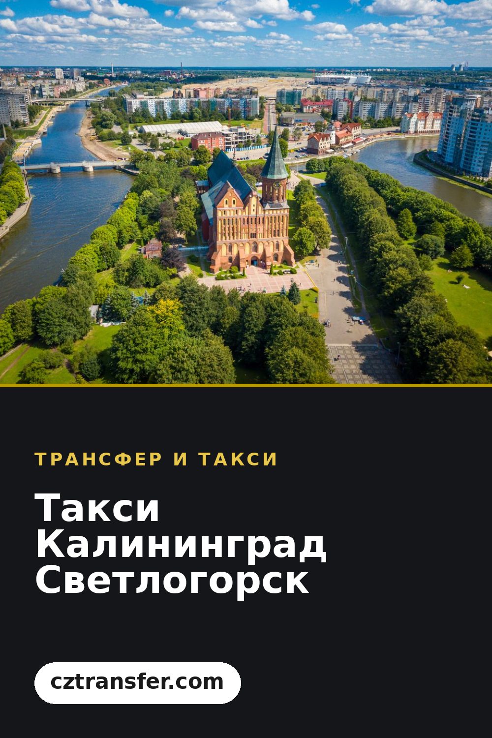 Такси Калининград Светлогорск