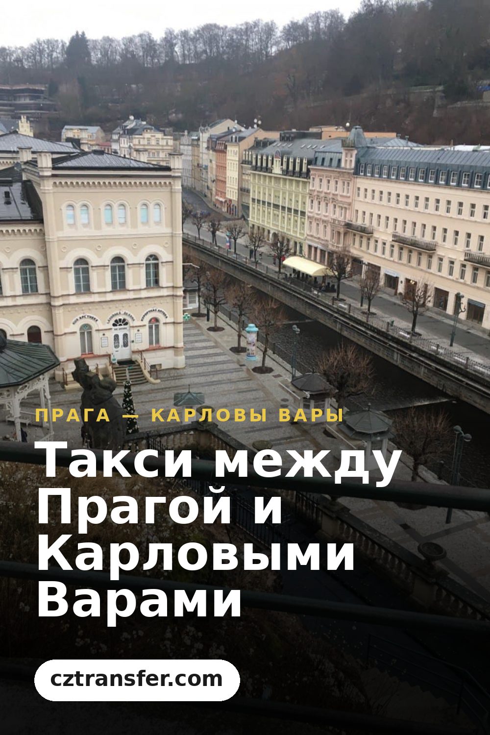 Такси между Прагой и Карловыми Варами