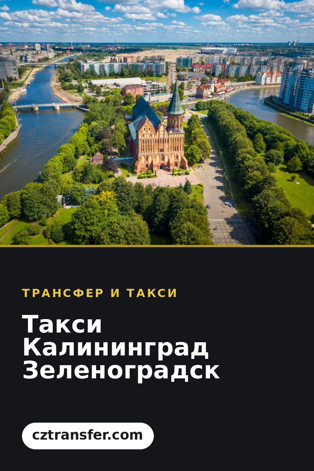 Такси Калининград Зеленоградск