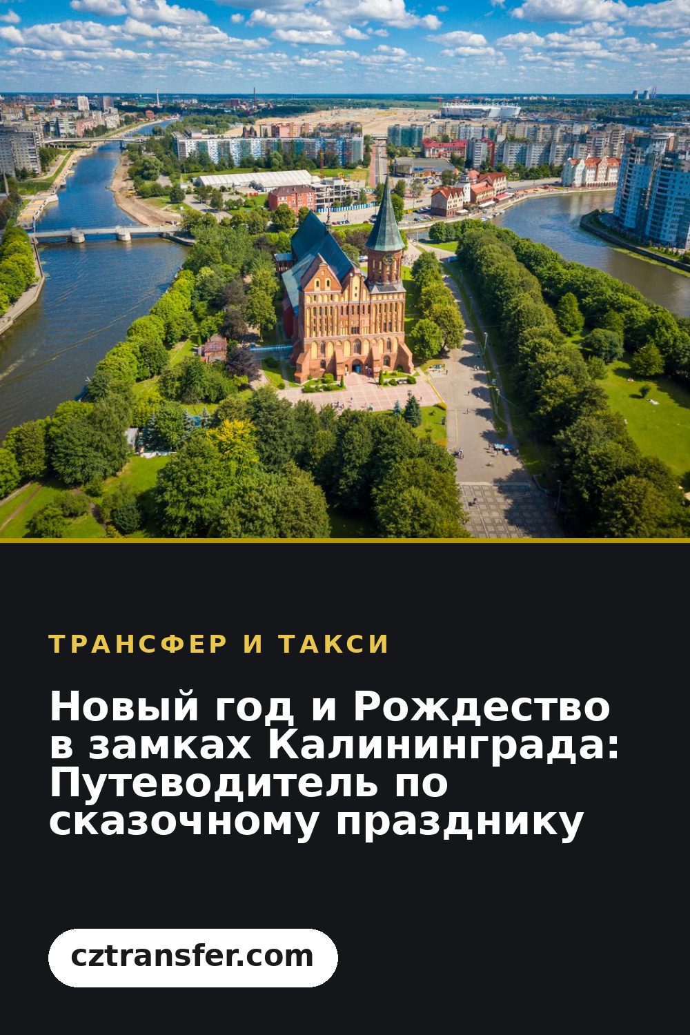 Новый год и Рождество в замках Калининграда: Путеводитель по сказочному празднику