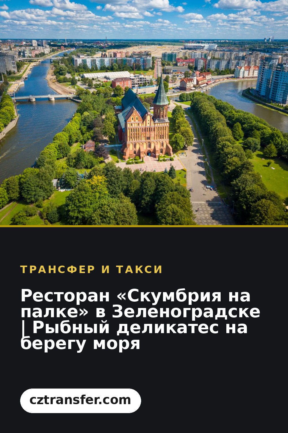 Ресторан «Скумбрия на палке» в Зеленоградске | Рыбный деликатес на берегу моря