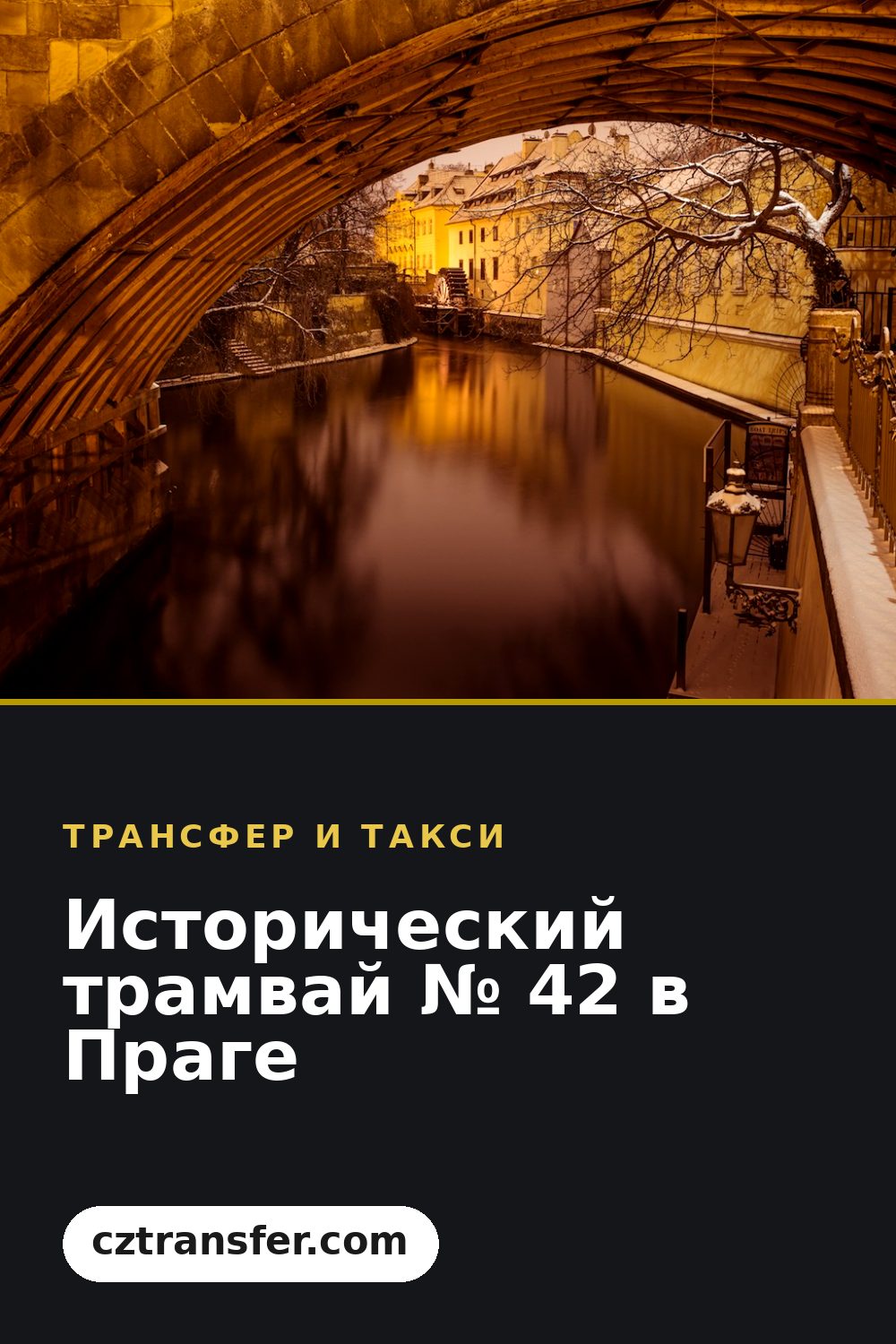 Исторический трамвай № 42 в Праге