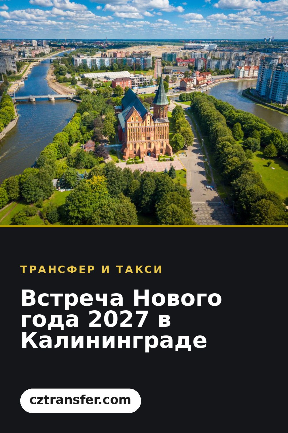 Встреча Нового года 2027 в Калининграде