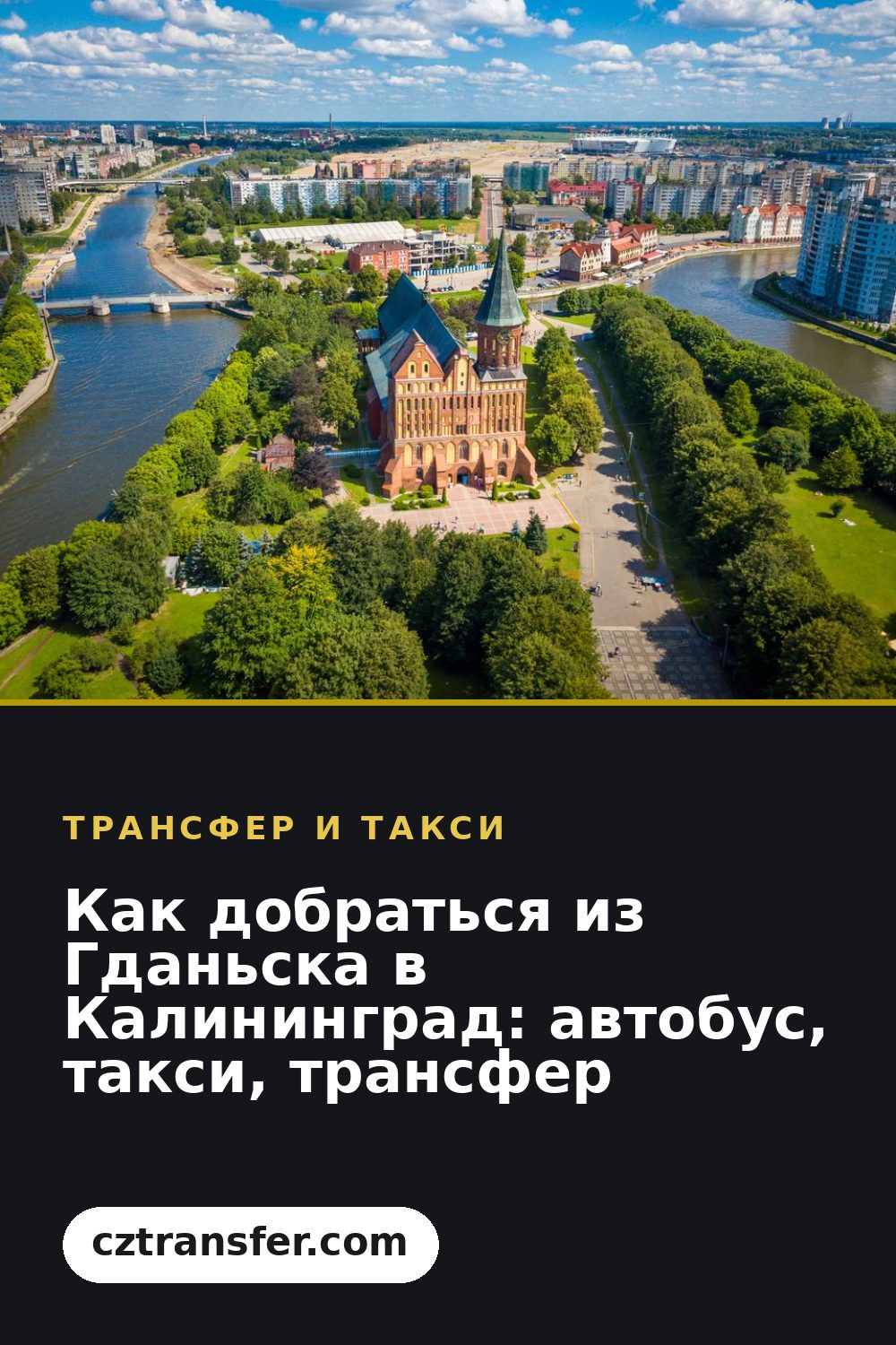 Как добраться из Гданьска в Калининград: автобус, такси, трансфер