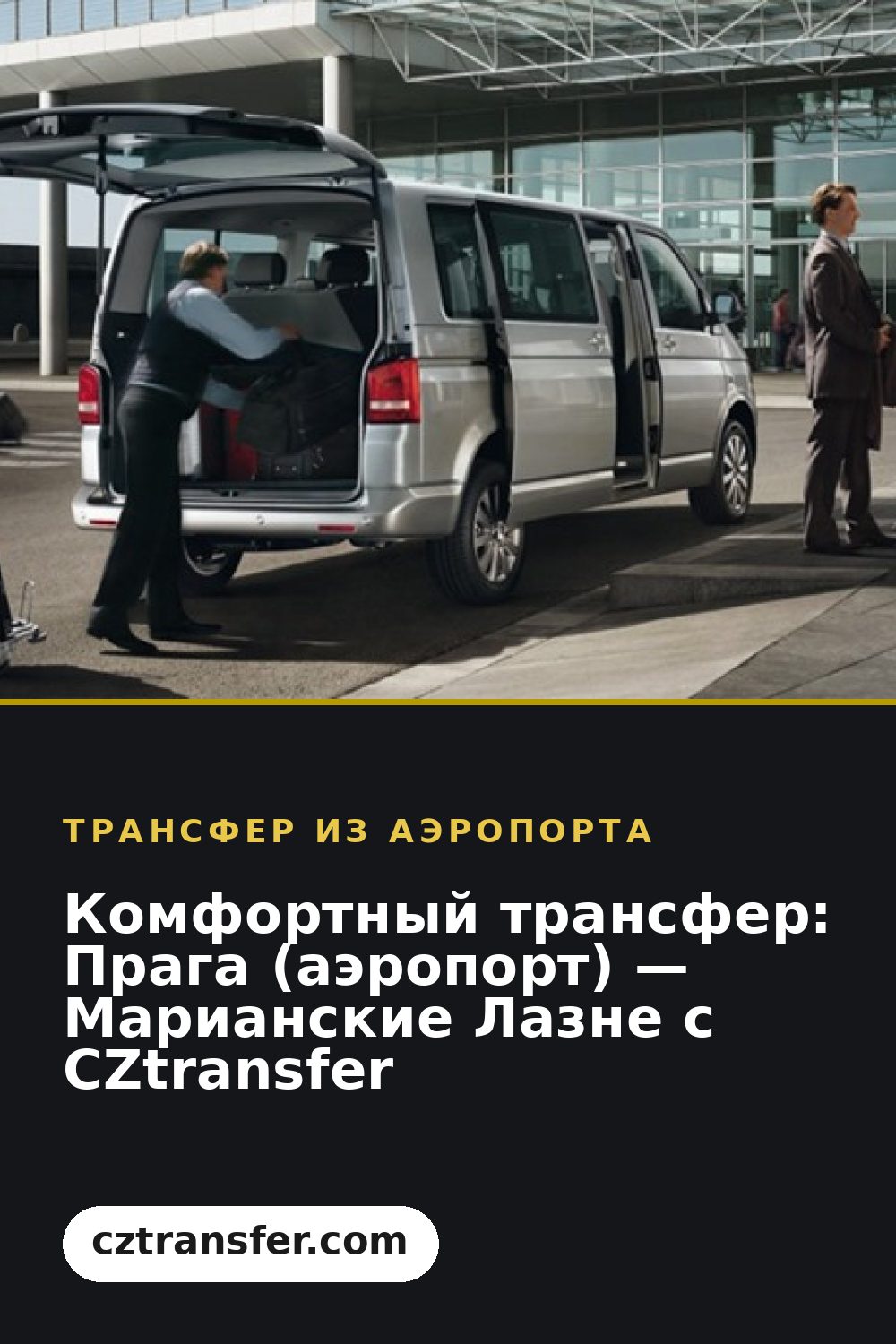 Комфортный трансфер: Прага (аэропорт) — Марианские Лазне с CZtransfer