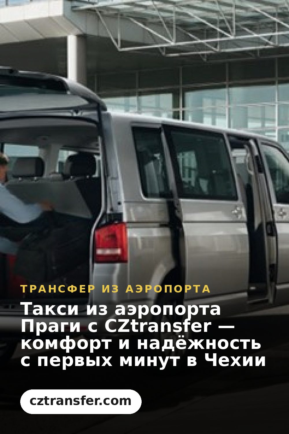Такси из аэропорта Праги с CZtransfer — комфорт и надёжность с первых минут в Чехии