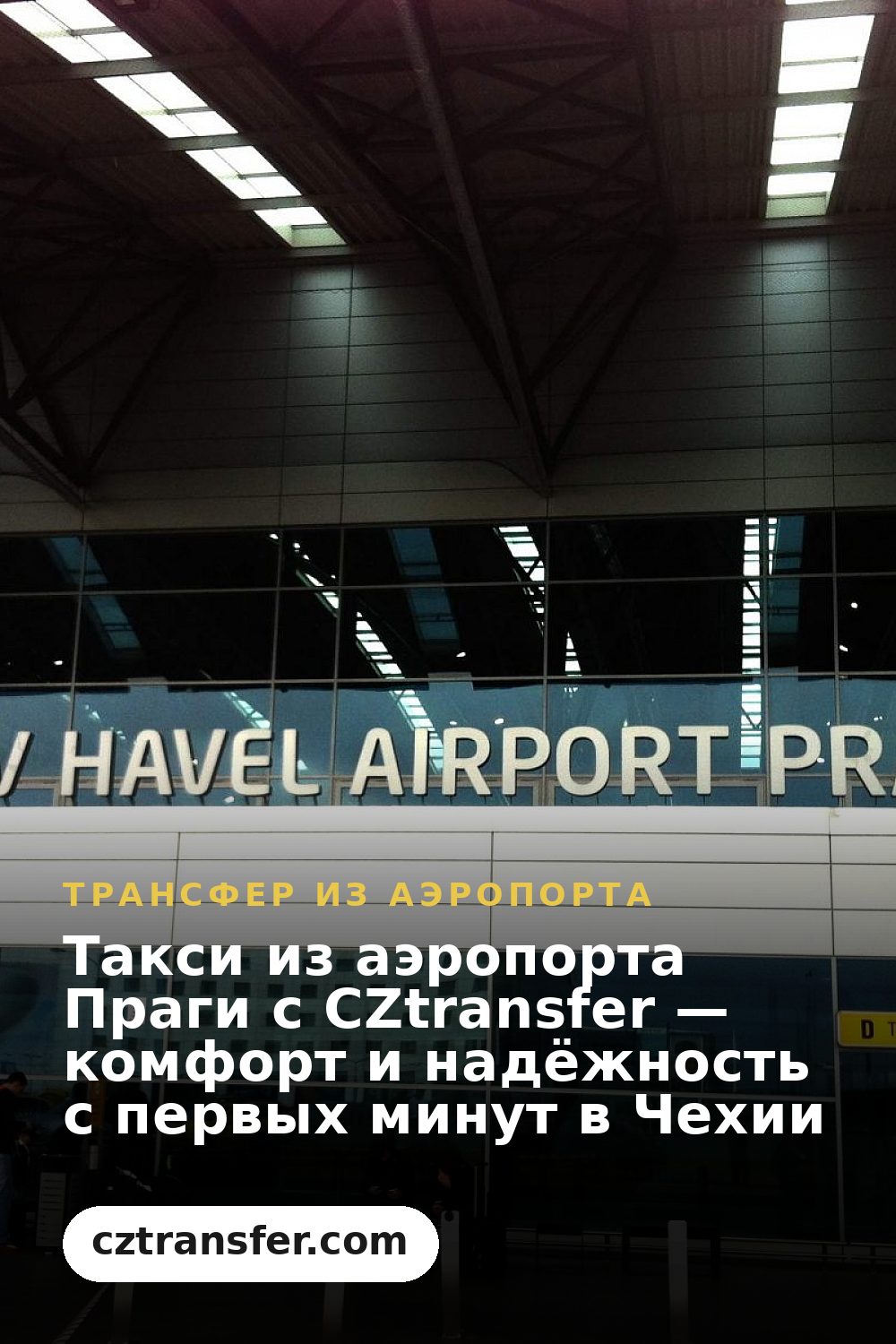 Такси из аэропорта Праги с CZtransfer — комфорт и надёжность с первых минут в Чехии