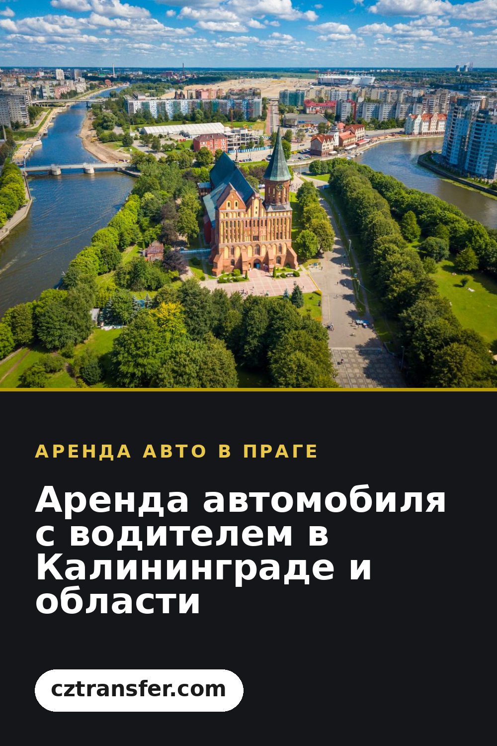 Аренда автомобиля с водителем в Калининграде и области