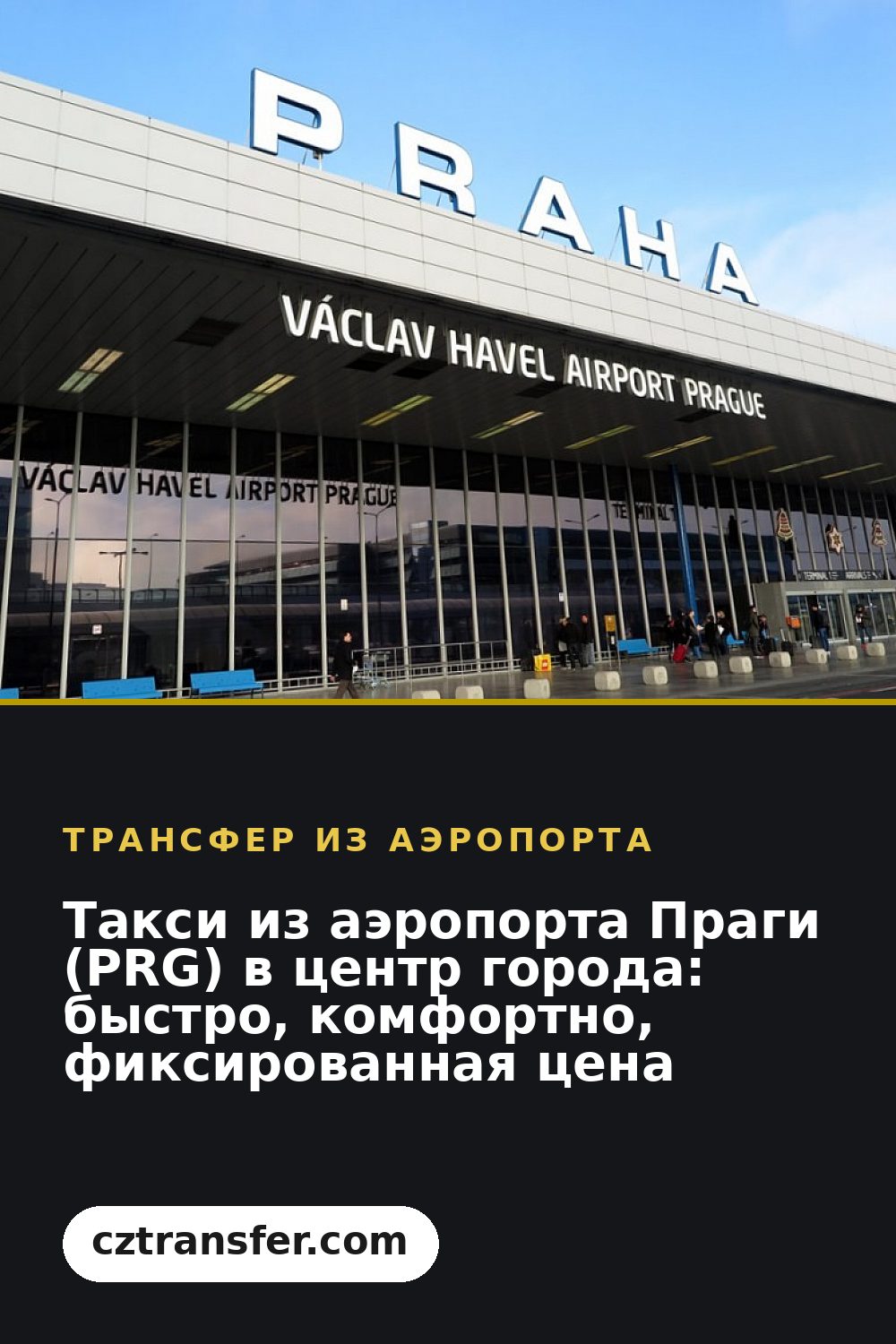 Такси из аэропорта Праги (PRG) в центр города: быстро, комфортно, фиксированная цена