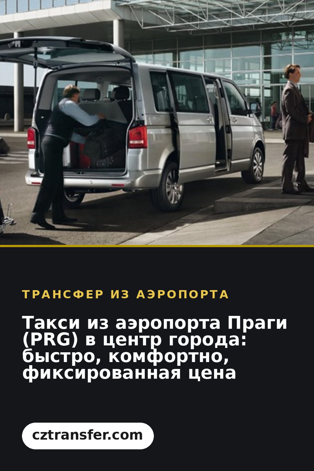 Такси из аэропорта Праги (PRG) в центр города: быстро, комфортно, фиксированная цена