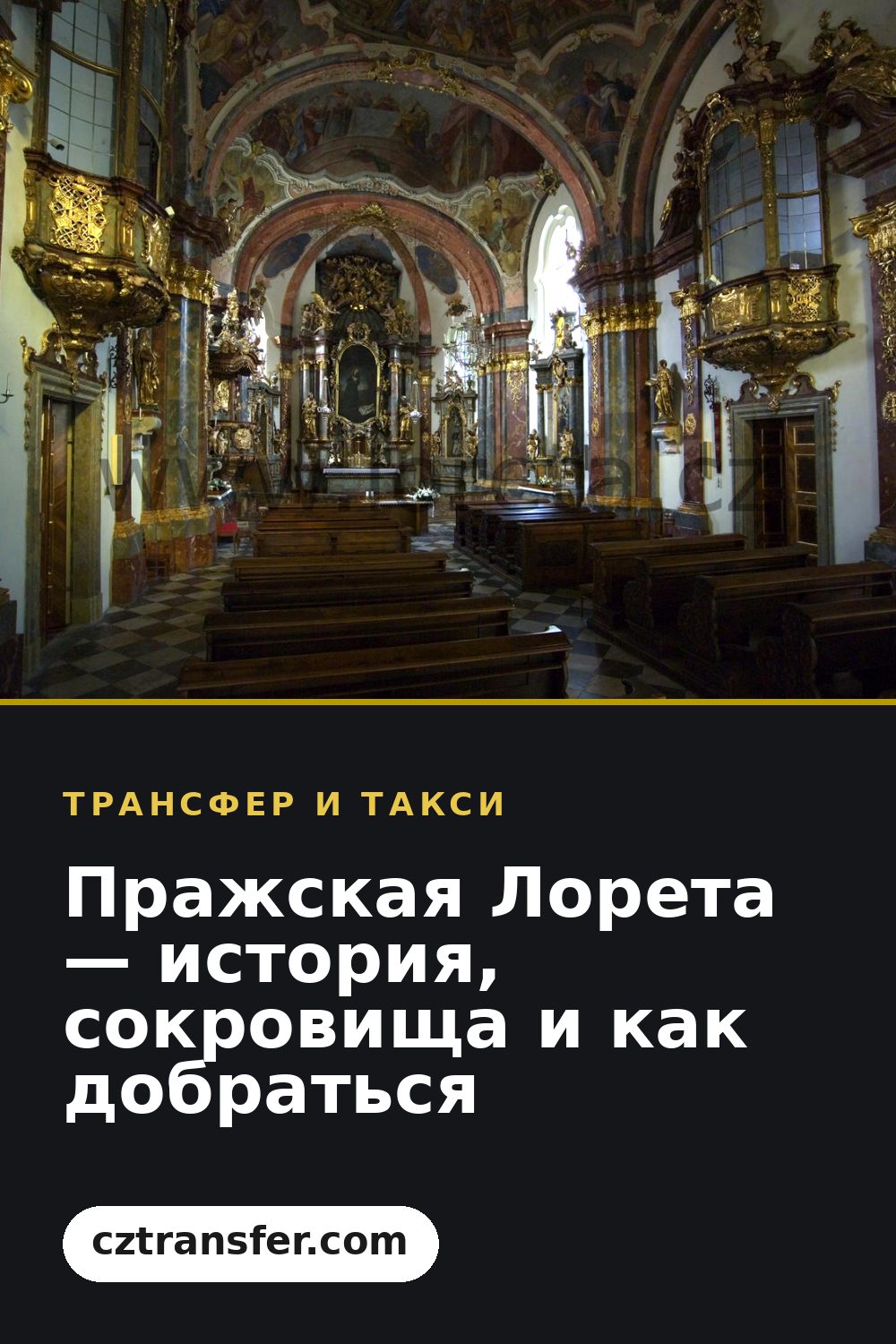 Пражская Лорета — история, сокровища и как добраться