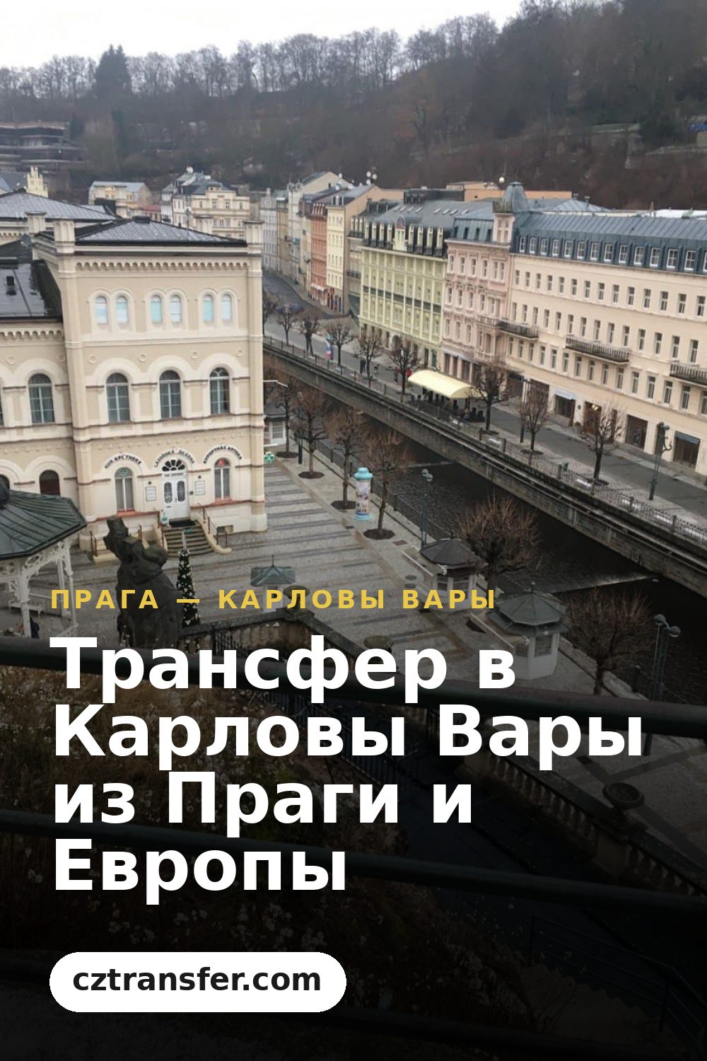 Трансфер в Карловы Вары из Праги и Европы